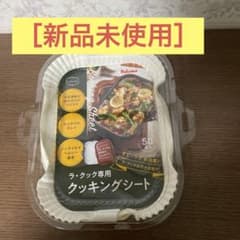ラ、クック専用クッキングシート　新品未使用50枚のサムネイル