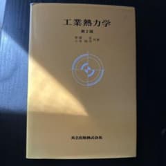 工業熱力学のサムネイル
