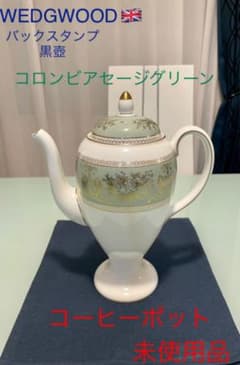 ウェッジウッド　コロンビアセージグリーン　コーヒーポット　未使用　黒壺印のサムネイル