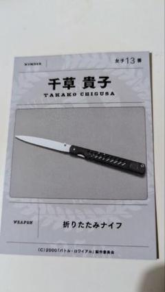 バトルロワイアル　特典カード　千草 バトル・ロワイアル リバイバル上映特典 支給武器カード 千草