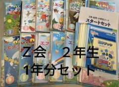 Z会 小２　小学生コース　  1年分　
2021年4月〜2022年3月 最新版のサムネイル