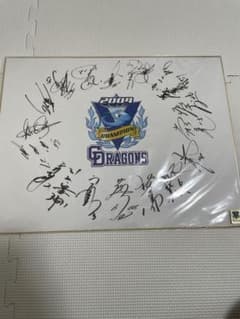 元中日ドラゴンズ 井端弘和＆荒木雅博 直筆サイン色紙 中日ドラゴンズ 優勝記念品等 - メルカリ