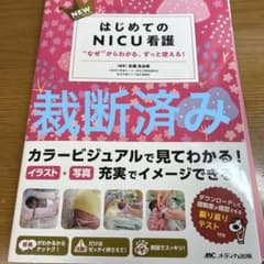 NEWはじめてのNICU看護 : "なぜ"からわかる、ずっと使える!のサムネイル