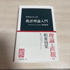 批評理論入門 フランケンシュタイン解題講義のサムネイル