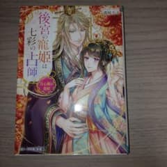 後宮の寵姫は七彩の占師 月心殿の貴妃 喜咲冬子 スターツ出版文庫のサムネイル