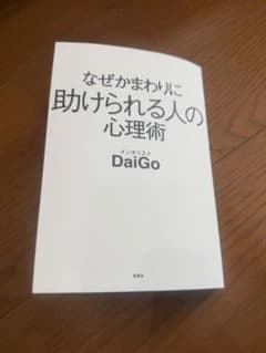 なぜかまわりに助けられる人の心理術 メンタリストDaiGoのサムネイル