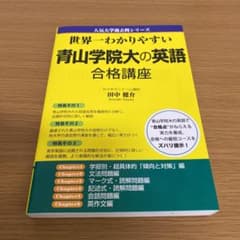 【書込みなし】世界一わかりやすい青山学院大の英語合格講座のサムネイル
