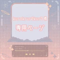 【専用出品】kurokrur0kurO様のサムネイル