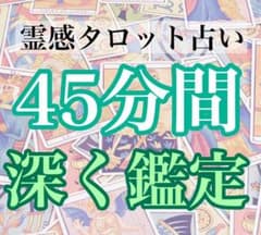 【45分間占い放題】霊感タロット占いのサムネイル