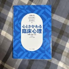 心とかかわる臨床心理 基礎・実際・方法 第3版のサムネイル