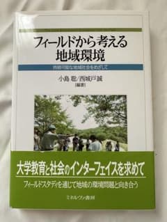 フィールドから考える地域環境:小島聡/西城戸誠のサムネイル