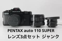 PENTAX auto 110 SUPER レンズ3点セット ジャンク - メルカリ