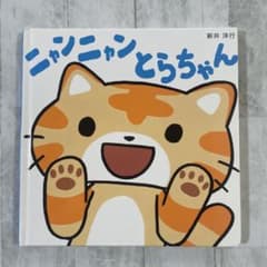 ニャンニャンとらちゃん／絵本／小学館 - メルカリ
