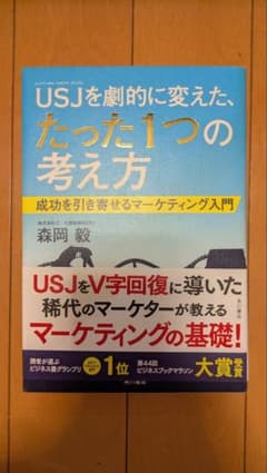 USJを劇的に変えた、たった1つの考え方 森岡毅のサムネイル