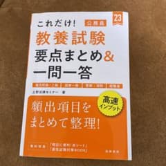 これだけ! 教養試験[要点まとめ&一問一答]のサムネイル