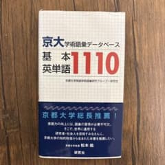 京大・学術語彙データベース 基本英単語1110のサムネイル