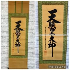 【真筆】伊勢神宮 皇大神宮禰宜 荒木田武邦 天照皇大神 御神号 掛軸 和室 真筆】伊勢神宮 皇大神宮禰宜 荒木田武邦 天照皇大神 御神号 掛軸 和室