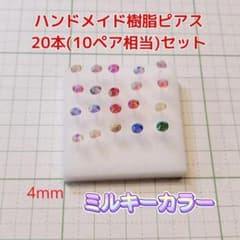 0827A 4ｍｍ 20本 ミルキー ハンドメイド樹脂ピアス キャッチ付 - 5