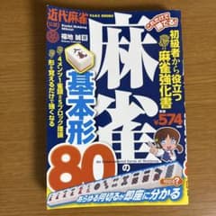 これだけで勝てる! 麻雀の基本形80のサムネイル