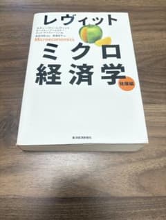 レヴィット ミクロ経済学 発展編のサムネイル