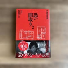 事故物件怪談 恐い間取り2のサムネイル