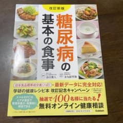 改訂新版 糖尿病の基本の食事のサムネイル