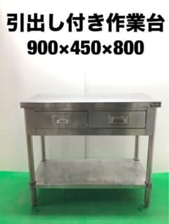 ☆地域限定送料無料☆工場整備品☆作業台　引出し付き　幅900 ステンレス　業務用 ☆地域限定送料無料☆工場整備品☆作業台 引出し付き 幅900 ステンレス