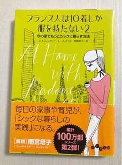 フランス人は10着しか服を持たない 2のサムネイル