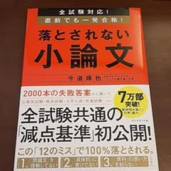 全試験対応! 直前でも一発合格! 落とされない小論文のサムネイル