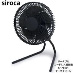 ☆siroca☆シロカ ポータブルコードレス扇風機 SF-PC171C シロカ ポータブル コードレス扇風機 SF-PC171 ダークグリーン - メルカリ