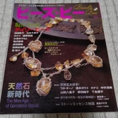 ビーズ・ビー 12 特集 デイリービーズ/天然石新時代のサムネイル