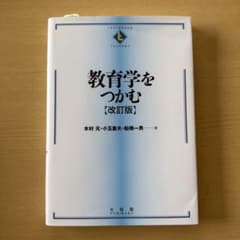 教育学をつかむ【改訂版】のサムネイル