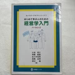 はじめて学ぶ人のための経営学入門バージョン2のサムネイル