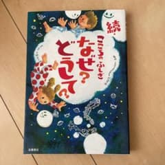 続・こころのふしぎ なぜ?どうして?のサムネイル