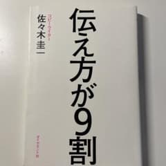 伝え方が9割のサムネイル