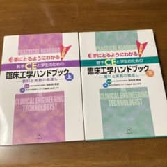 手にとるようにわかる若手CEと学生のための臨床工学ハンドブック : 教科と実務…のサムネイル