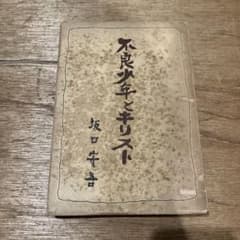 坂口安吾「不良少年とキリスト」 初版 m47475806107_1.jpg?1764800742