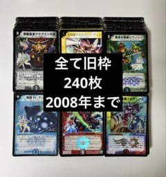 旧枠 デュエマクラシック08 240枚 デュエルマスターズ - メルカリ