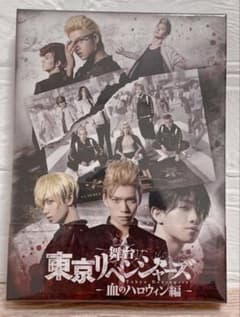 【DVD】舞台「東京リベンジャーズ」~血のハロウィン編~のサムネイル