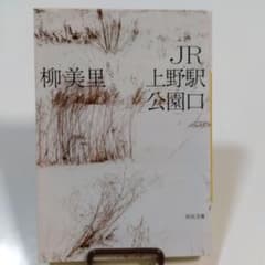 JR上野駅公園口 柳美里のサムネイル