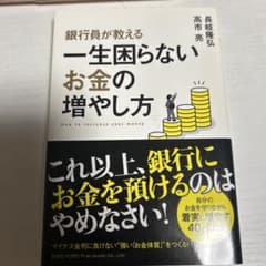 銀行員が教える一生困らないお金の増やし方のサムネイル