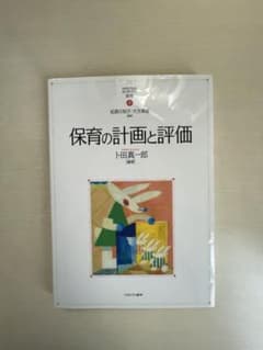 保育の計画と評価 ミネルヴァ書房のサムネイル