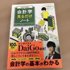 大学4年間の会計学見るだけノートのサムネイル