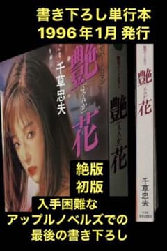 初版【絶版】艶花 千草忠夫 　　　　　　　　※入手困難な書き下ろし単行本シリーズ 初版【絶版】艶花 千草忠夫 ※入手困難な書き下ろし単行本シリーズ