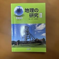 地理の研究 II 2021年版のサムネイル