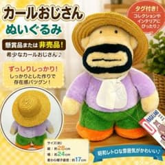 タグ付き・希少】カールおじさん 懸賞非売品 ぬいぐるみ❗️特大