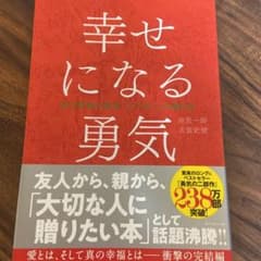 幸せになる勇気のサムネイル