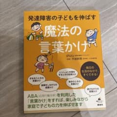 発達障害の子どもを伸ばす魔法の言葉かけのサムネイル