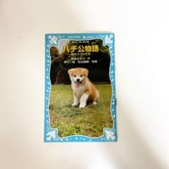 ハチ公物語 待ちつづけた犬のサムネイル