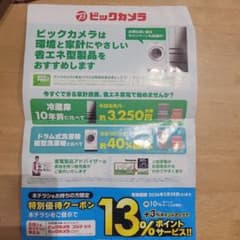 ビックカメラ 特別割引クーポンのサムネイル